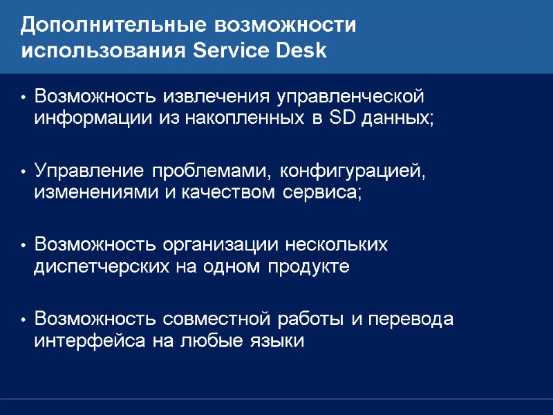 Дополнительные возможности использования Service Desk Возможность извлечения управленческой информации из накопленных в SD данных;